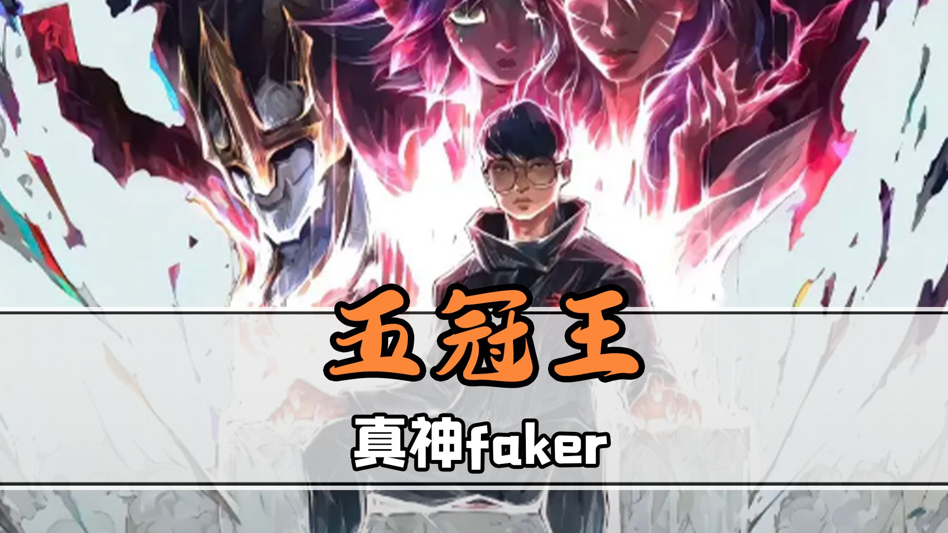 MAD翻盘SHR,Faker线上压制力十足激烈交锋四强赛,让粉丝疯狂欢呼 MAD翻盘SHR,Faker线上压制力十足激烈交锋四强赛,让粉丝疯狂欢呼